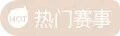 热门赛事